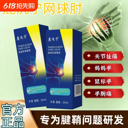 鹿沅宁网球肘喷剂元关节损伤手肘疼痛护肘手腕腱鞘炎僵硬肿胀保健