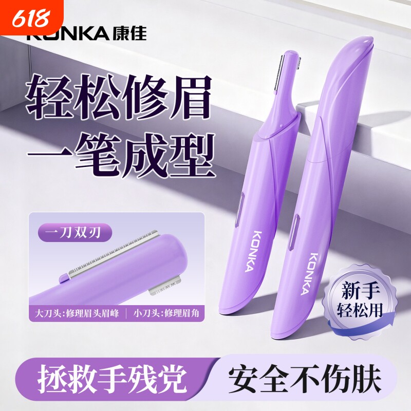 康佳电动剃眉器全自动男女士可充电修眉毛刀家用学生安全修眉仪器