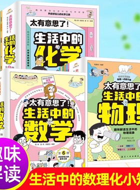 正版太有意思了生活中的数学物理化学6册一二三四五六年级漫画趣味数理化逻辑思维儿童启蒙有趣小学生书籍阅读知识本原故事身边