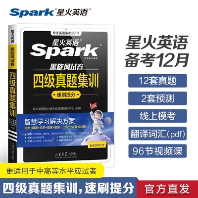 星火备考2025英语四级考试真题
