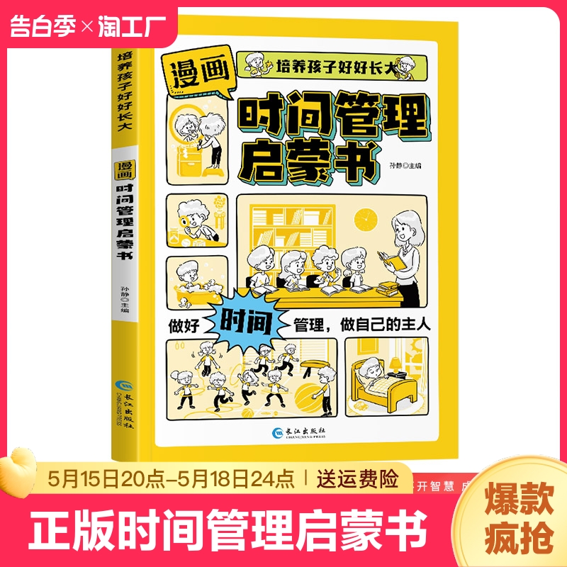 【抖音同款】漫画时间管理启蒙书小学生时间管理自我管理社交人际交往情绪儿童心理学漫画版我能管好我自己中小学生课外阅读书籍