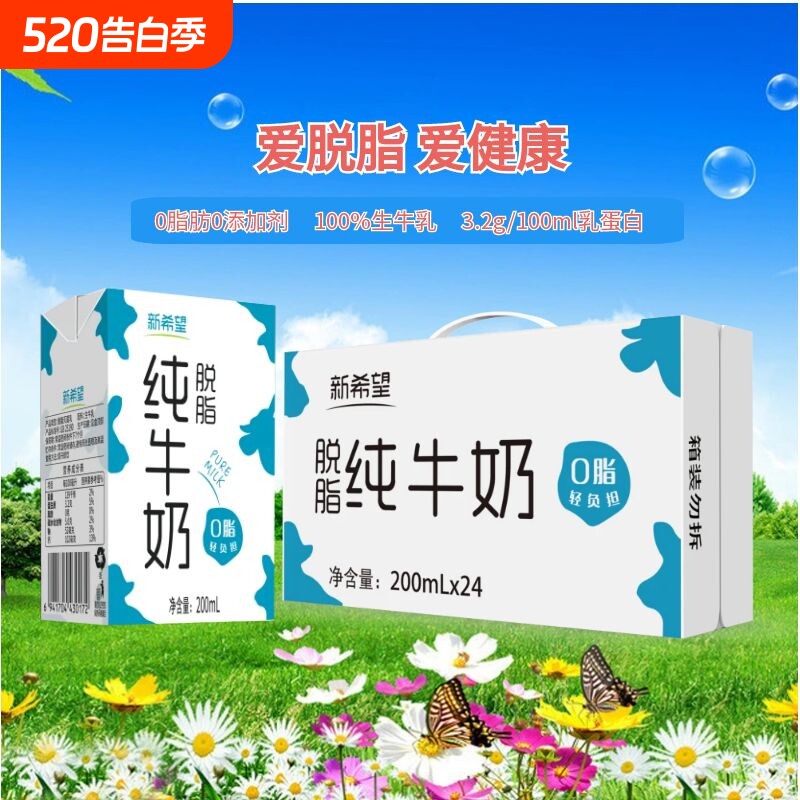 12月产新希望纯牛奶脱脂营养早餐奶200ml*24盒送礼生牛乳饮