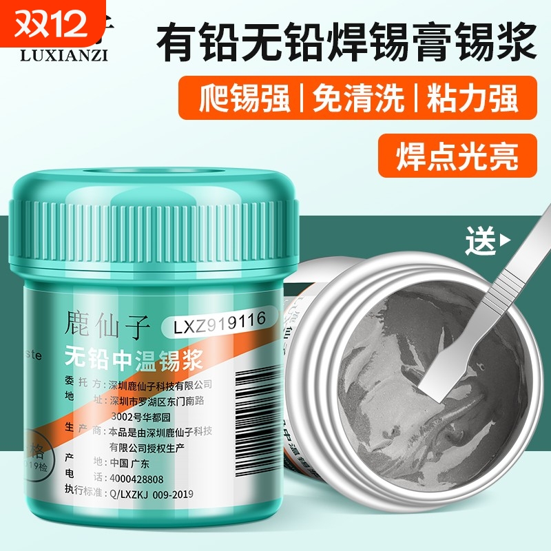 鹿仙子焊锡膏锡浆焊接无铅植锡泥