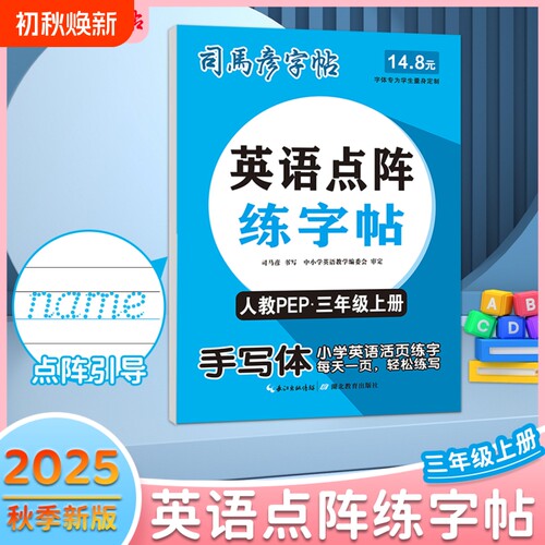 2025秋季新版英语点阵练字帖人教PEP手写体同步三年级上册学生写字临摹3-9年级人教版新教材名字字体笔顺英文练习单词句子书写课本