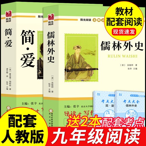 简爱和儒林外史九年级必读正版原著吴敬梓初三上册下册课外书初中课外阅读书籍名著配套人教版9九下书目水浒传白话文外传非完整版