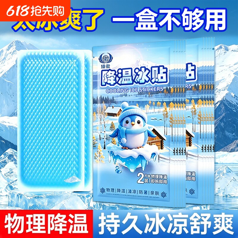 冰凉贴冰贴冰爽清凉物理降温降热夏季军训学生提神清凉散热冰凉贴