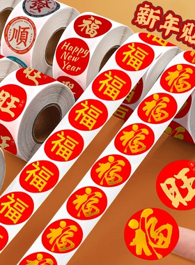 过年春节贴纸装饰标签表情祝福迷你春节贴过年礼品信封红包封口贴中国风新年烘焙纸袋礼盒福字胶带修补封箱