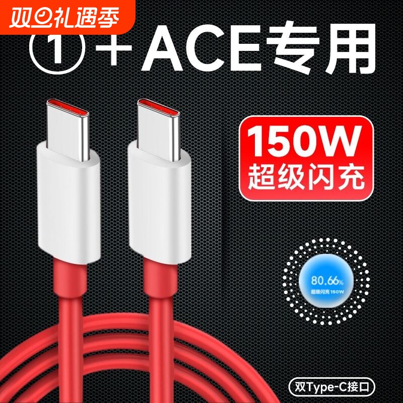 界扣适用一加ace数据线150W瓦光速秒充线1+ACE手机超级闪充线6A手机快充线充电器一加10pro双typec加长2米
