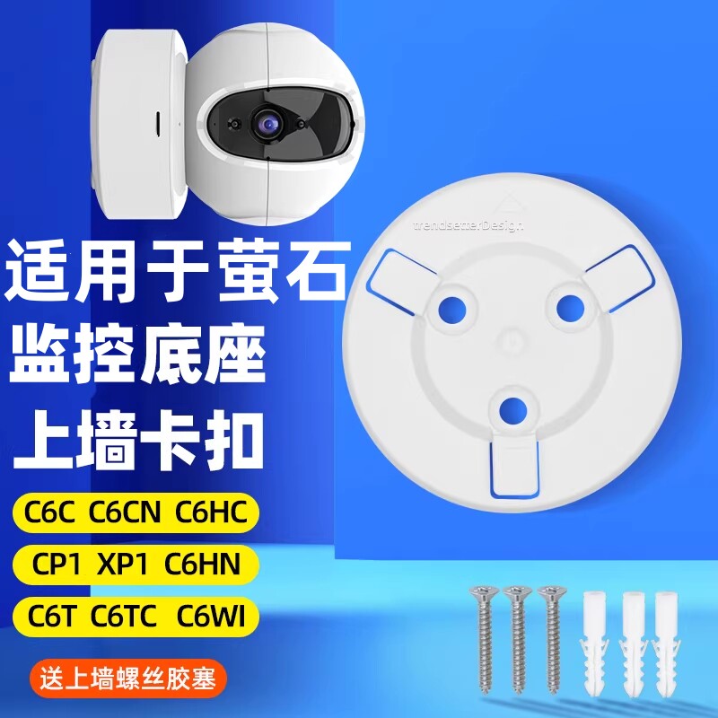 适用萤石摄像头底座卡扣片C6C/C6HC/C6CN/c7/C6WI/h6/H7C/cp1/xp1监控摄像机固定上墙吊装壁装支架图片
