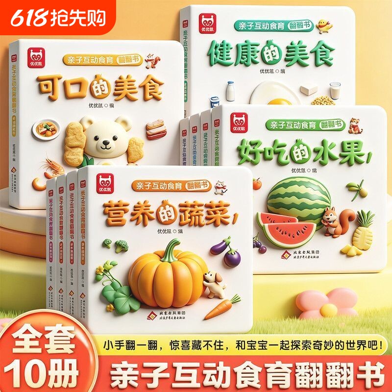 亲子互动食育翻翻书0-6岁的水果的蔬菜宝宝书全套10本早教辅食书