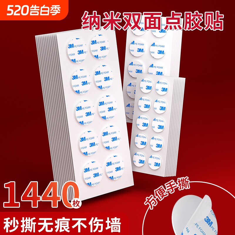 3M点胶无痕胶圆形双面胶点点胶强力高粘度生日气球结婚房不伤墙胶贴