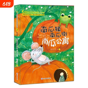 南瓜镇街公寓中国当代获奖儿童文学作家书系一年级阅读课外书必读适合二三年级小学生带拼音经典书目读物注音正版书籍小路一颗