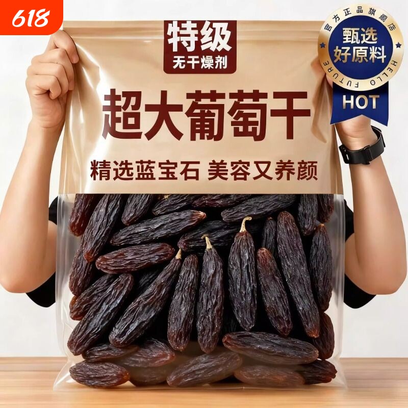 新疆蓝宝石葡萄干美人指精选大葡萄干果提子即食大颗粒超大优质