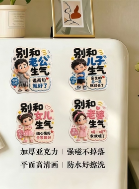 别和家人生气冰箱贴平面亚克力儿子女儿老公老婆搞笑磁贴装饰文化