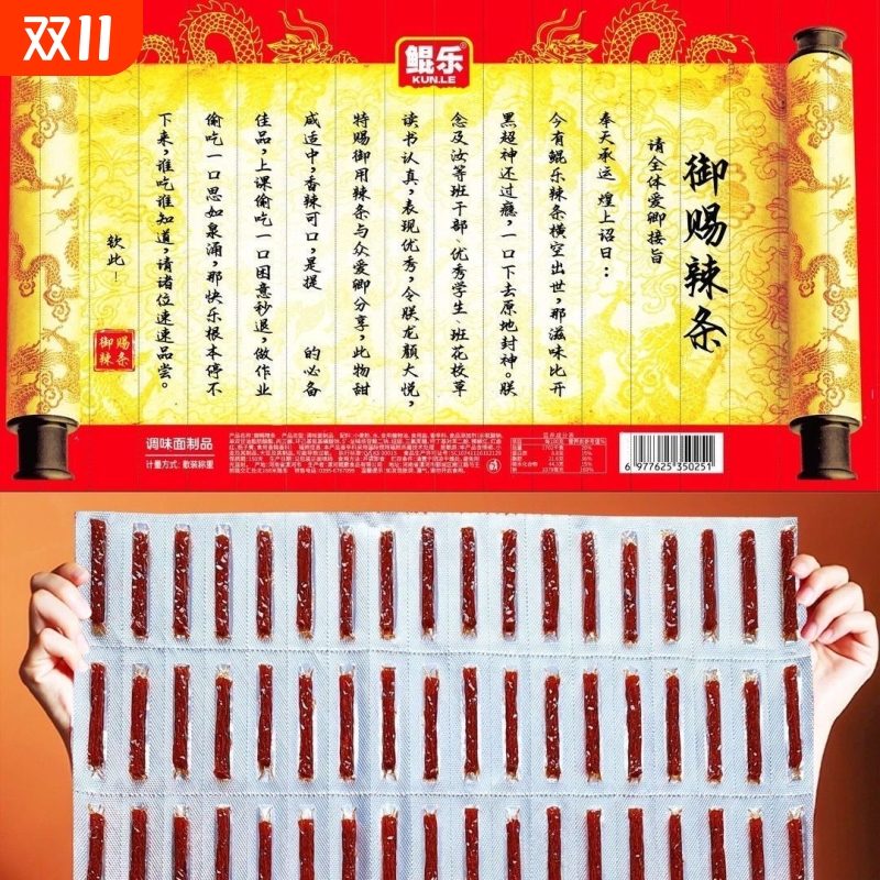 【御赐辣条】圣旨到鲲乐御赐辣条折叠整版好玩好吃网红辣条零食