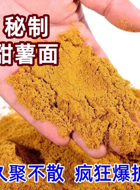 甜薯面黄面鲫鱼鲤鱼野钓黑坑散炮饵料薯香鲤通杀秒捏抢鱼窝料钓鱼