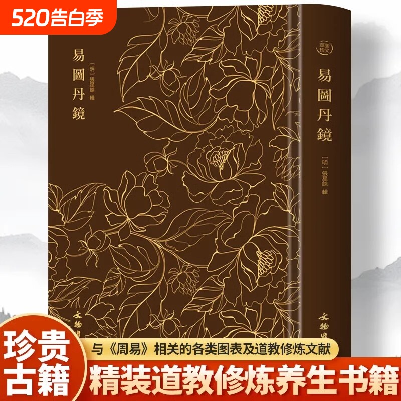 易图丹镜 图文并茂道教修炼养生修炼与养生书籍 奎文萃珍 易图丹镜