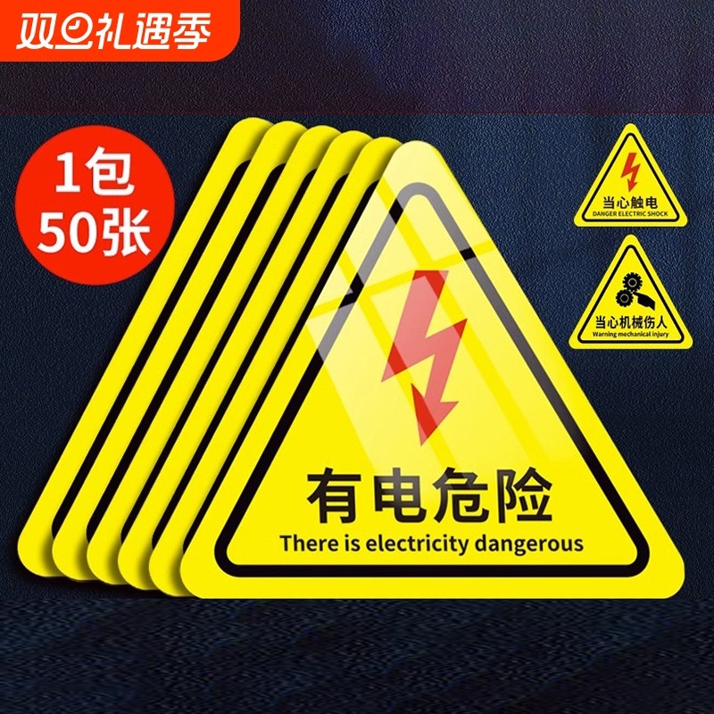 有电危险警示贴防水|千人加购