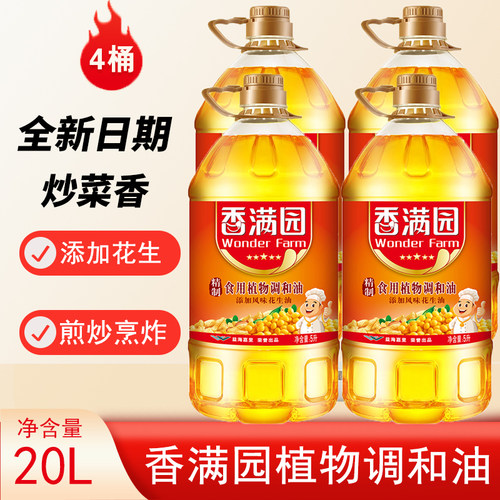 香满园植物调和油5L*4桶花生香型家用烹炸发食用大豆玉米清香米油