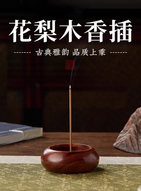 花梨木线香底座香插香座香托香炉沉香檀香家用焚香器摆件多规格