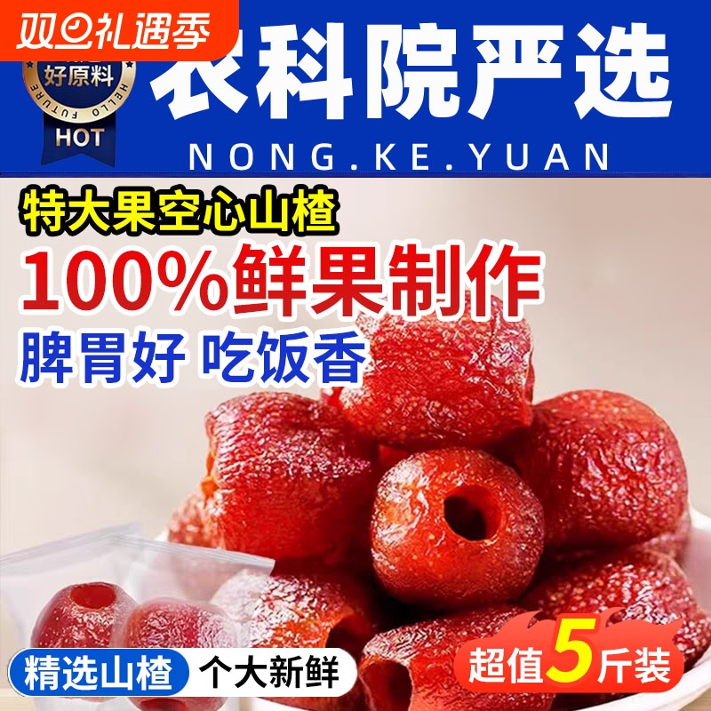 空心山楂500g无添加剂无核山楂球果脯蜜饯去核山楂干零食小包装