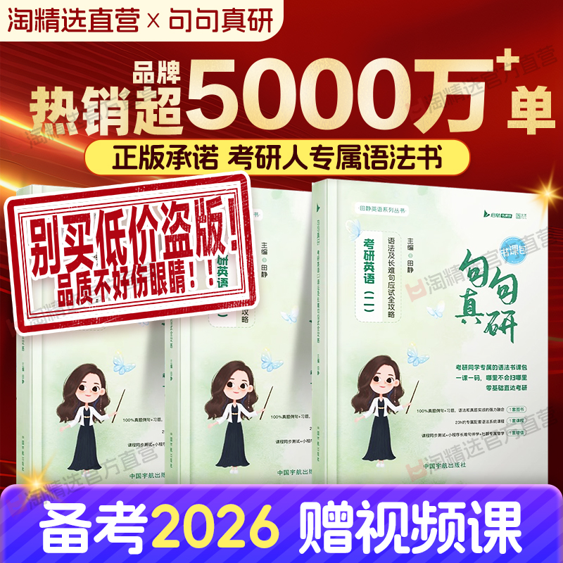 【官方直营】田静句句真研2026考研英语二英语一语法及长难句应试全攻略考研语法长难句讲真题真言刘晓艳张剑黄皮书2025红宝书