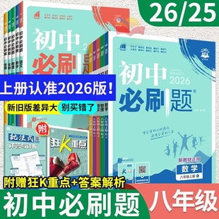 2025新版 数学北师英语沪牛物理语文政治历史生物地理小四门初二八下八上初中资料 初中必刷题八年级上册下册同步练习册全套人教版