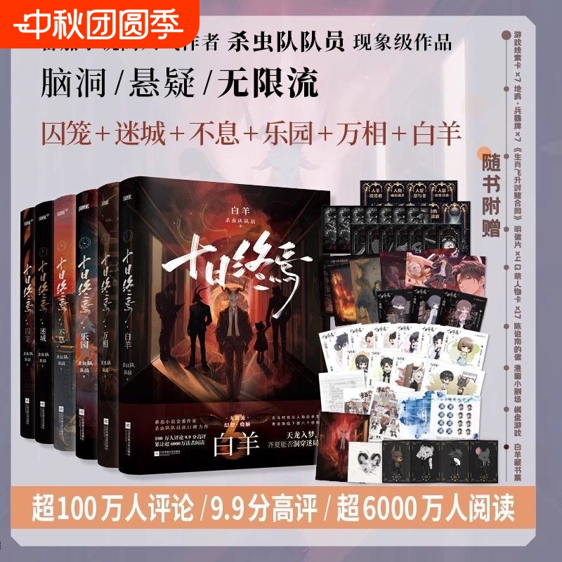 十日终焉 全集6册 万相+囚笼+迷城+不息+乐园+白羊 杀虫队队员著 传说管理局 青春文学侦探悬疑推理脑洞小说 新华书店正版