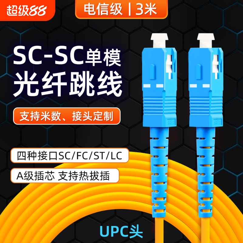 光纤跳线SC跳线SC/FC/ST/LC