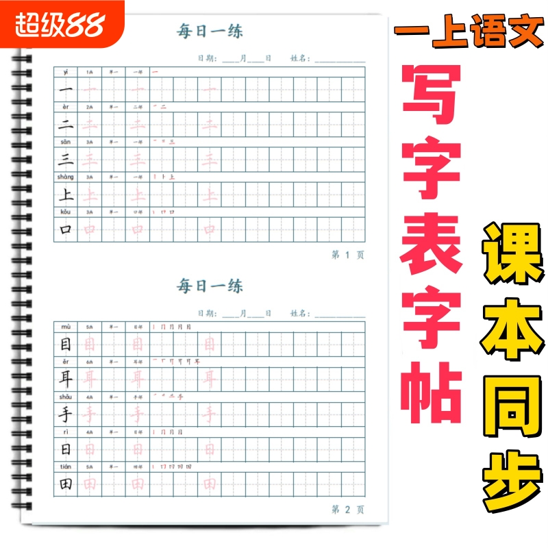小学课本同步生字每日打卡练字帖