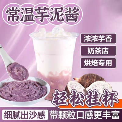 常温芋泥馅商用即食芋头酱糕点烘焙甜品奶茶店专用非冷冻小包装