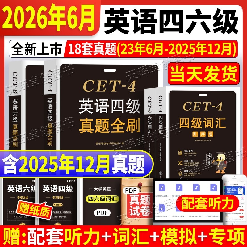 英语四级真题试卷六级真题现货备战2026年6月详解18套模拟预测