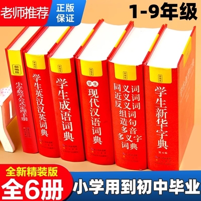 正版中小学生专用新华字典现代汉语成语汉英语同义近义和反义词语大全词典装数学公式定律多全功能工具书部编版初中