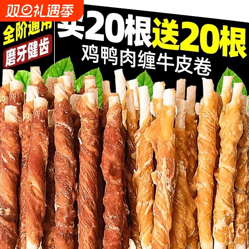 狗狗磨牙棒鸡肉鸭肉缠牛皮磨牙洁齿清新口气咬胶宠物零食耐咬牙齿