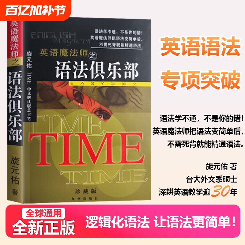 语法俱乐部正版旋元佑全新文法英语语法彩色珍藏版英语魔法师之英文法语实用外文中级初级