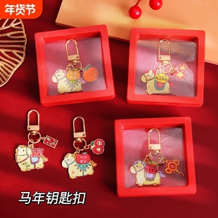 2026年马年金属钥匙扣挂件可爱小马包包挂饰礼物生肖马新年小礼品