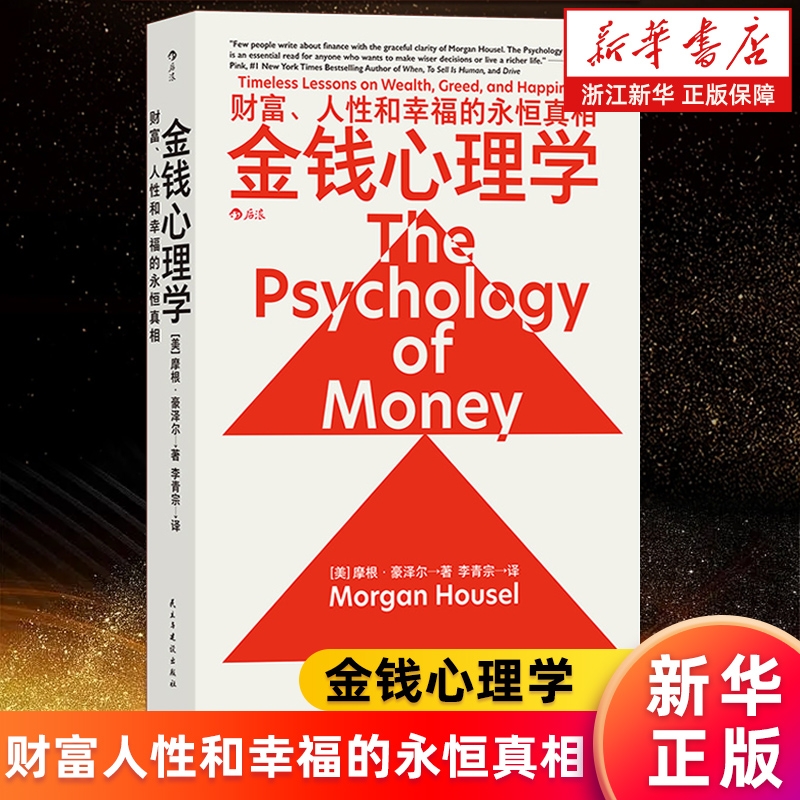 金钱心理学财富人性和幸福的永恒真相摩根·豪泽尔理财小白新手老手投资基金股票财务自由指南因素拿铁富爸爸