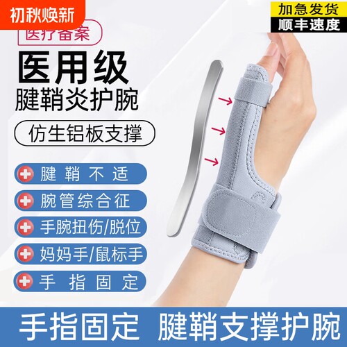 医用护腕手腕腱鞘炎专用保护套大拇指骨折固定腱鞘护腕鼠标手护具