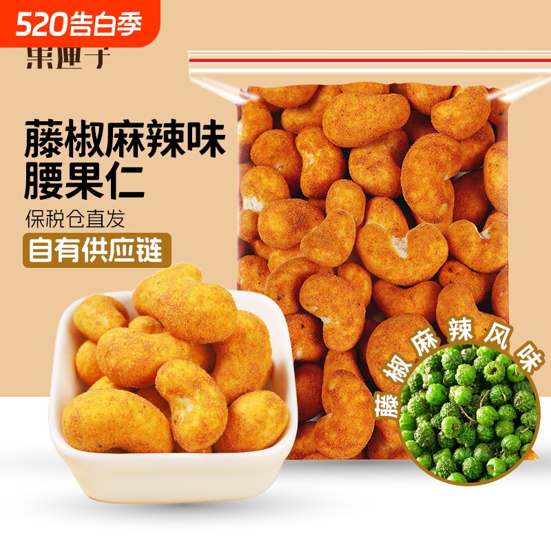 果匣子藤椒麻辣味腰果仁120g坚果仁腰果休闲零食工厂年货节袋装