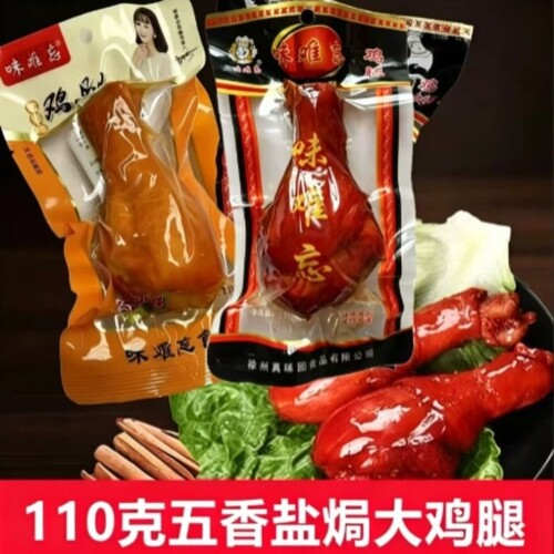 味难忘110g卤熟鸡腿网红风味盐焗即食零食真空包装琵琶腿解馋夜宵