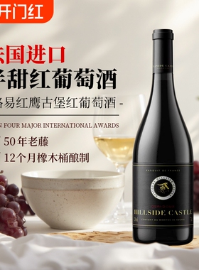【法国进口】酒庄直供红葡萄酒半甜型果酒冰酒12度女生微醺750ml
