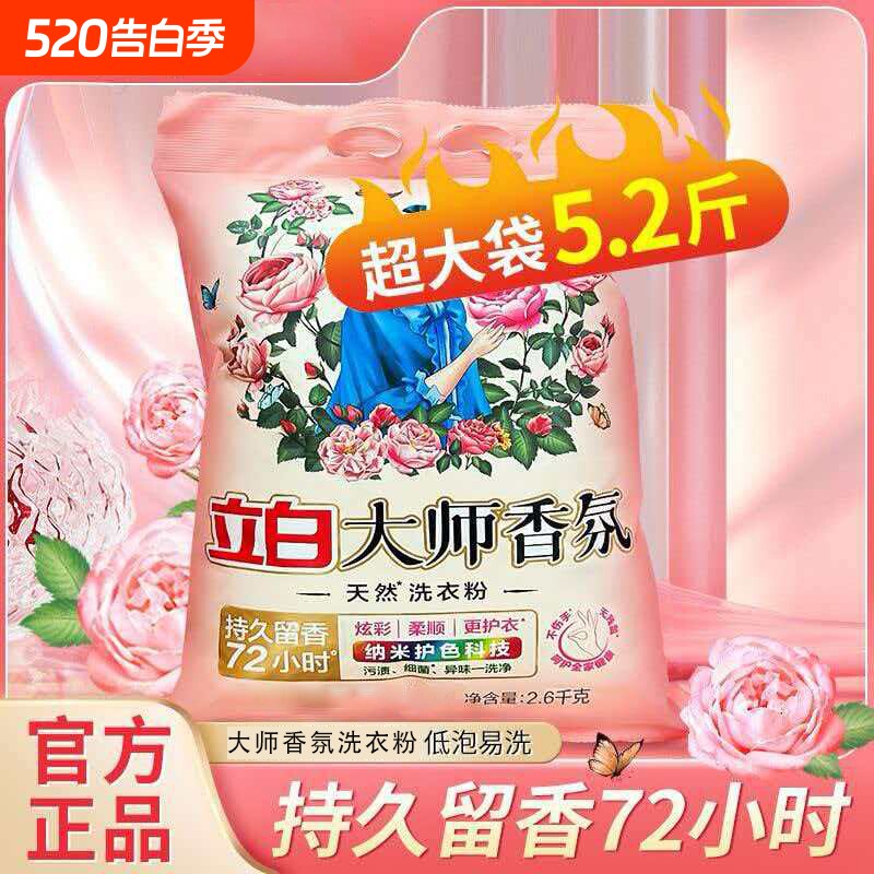 立白大师香氛洗衣粉大袋装强力去污机洗持久留香去渍正品浓缩衣物