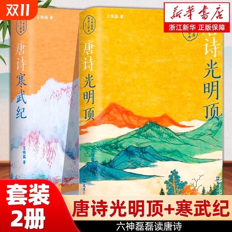 新华现货唐诗光明顶+唐诗寒武纪磊磊读唐诗戴建业骆玉明马伯庸罗振宇倾情推荐唐诗歌赏析中国散文集随笔名家经典古诗词