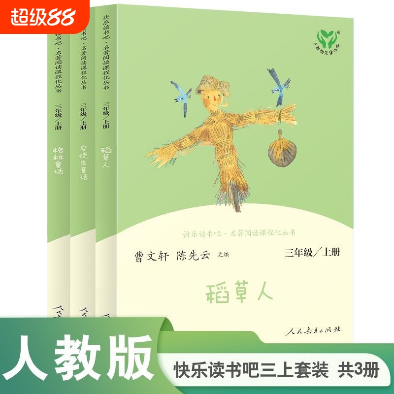 人教版快乐读书吧三年级全三册