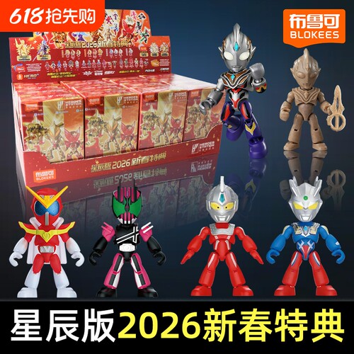 布鲁可积木人英雄总动员星辰版4弹2026新春特典盲盒摆件模型玩具