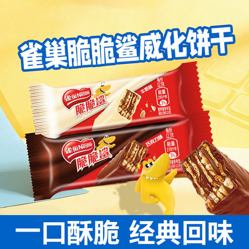 雀巢脆脆鲨威化饼干12.5g巧克力散装零食小包装进口芝麻夹心花生