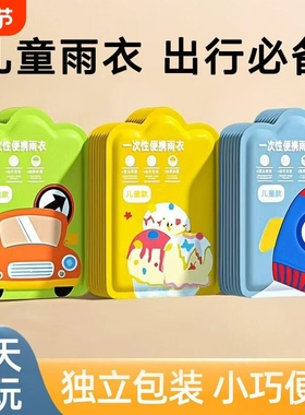 一次性雨衣儿童卡片便携防水宝宝成人雨披加厚小学生上学专用雨天