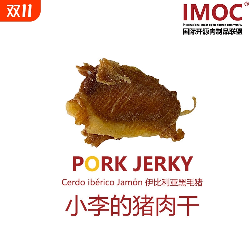 IMOC小李的伊比利亚黑猪肉肉干好吃的零食猪肉脯脆片香脆肉类预制