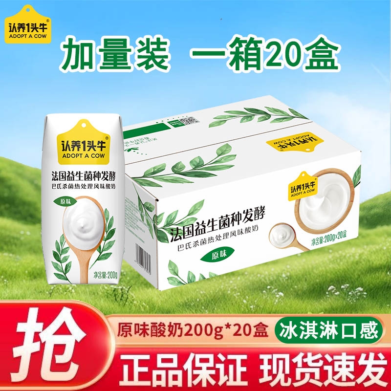 认养一头牛常温原味酸奶200g*20盒学生儿童早餐奶整箱8月法式发酵