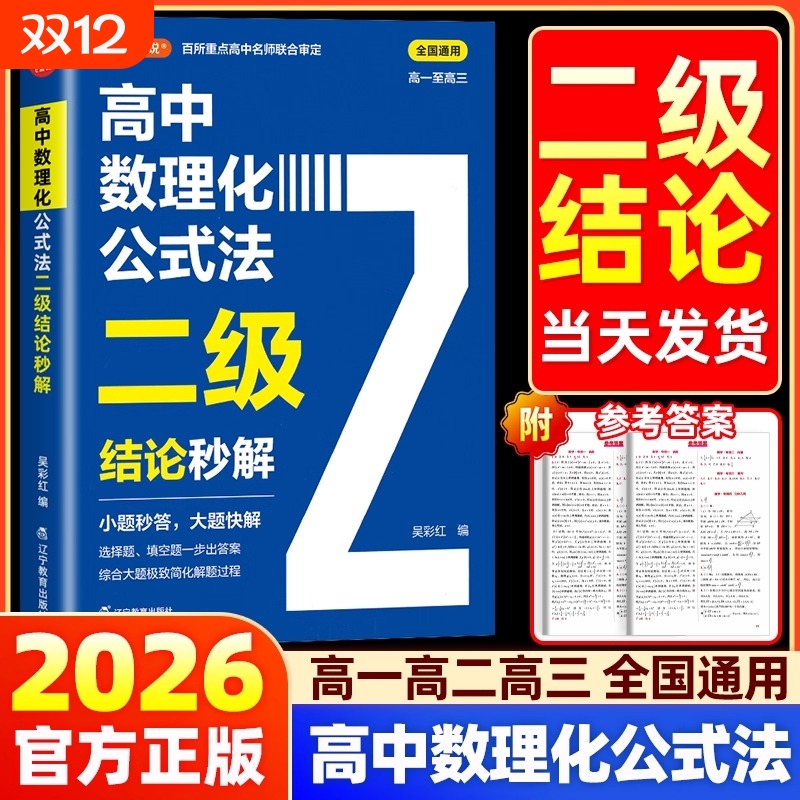 2026高中数理化公式法二级结论秒解高一二三年级上下册高考高频考法详细解析一本通定律定理二级公式快解数学化学物理人教版吴彩虹